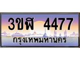4.ทะเบียนรถ 4477 เลขประมูล ทะเบียนสวย 3ขฬ 4477 ผลรวมดี 32