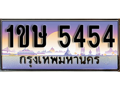 ทะเบียนรถ 5454, เลขประมูล ทะเบียนสวย – 1ขษ 5454, ทะเบียนประมูล ทะเบียนขนส่ง, 1ขษ 5454