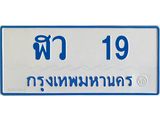 ทะเบียนรถตู้ 19 ทะเบียนมงคล ฬา 19 Okdee นะครับ