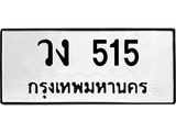 45.ทะเบียนรถ 515 ทะเบียนมงคล วง 515 ผลรวมดี 19