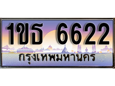 ทะเบียนประมูลเลขสวย 6622 ทะเบียน 6622 – 1ขธ 6622 ทะเบียนเลขสวย ผลรวมดี 23 จากกรมขนส่งฯ , 1ขธ 6622