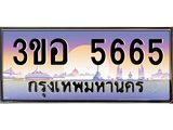 ทะเบียนรถ 5665 เลขประมูล ทะเบียนสวย 3ขอ 5665 จากกรมขนส่ง