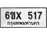 รับจองเลขทะเบียนรถ 517– หมวดใหม่ (หมวดเก่าเรามีบริการ จากกรมขนส่ง)