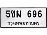 ทะเบียนรถ 696 ทะเบียนมงคล 5ขผ 696 ผลรวมดี 36