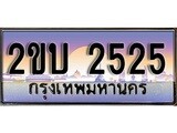 ทะเบียนกราฟฟิค 2525 ทะเบียนสวย, อยากได้ทะเบียน ทะเบียนแท้จากกรมขนส่ง, 2ขบ 2525