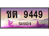 ป้ายทะเบียนรถ ระยอง ขต 9449 เลขประมูล
