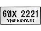 รับจองเลขทะเบียนรถ 2221 – หมวดใหม่ (หมวดเก่าเรามีบริการ จากกรมขนส่ง)