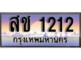 เลขผลรวมดี 15 ทะเบียน 1212 ทะเบียนสวย เลขประมูล เลขเหมาะกับรถของคุณ ,สช 1212