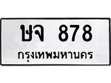 45.ทะเบียนรถ 878 ทะเบียนมงคล ษจ 878 จากกรมขนส่ง
