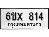 รับจองเลขทะเบียนรถ 814– หมวดใหม่ (หมวดเก่าเรามีบริการ จากกรมขนส่ง)