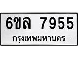 รับจองทะเบียนรถ 7955 หมวดใหม่ 6ขล 7955 ทะเบียนมงคล ผลรวมดี 40