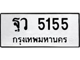 .ป้ายทะเบียนรถ 5155 ทะเบียนมงคล ฐว 5155 จากกรมขนส่ง