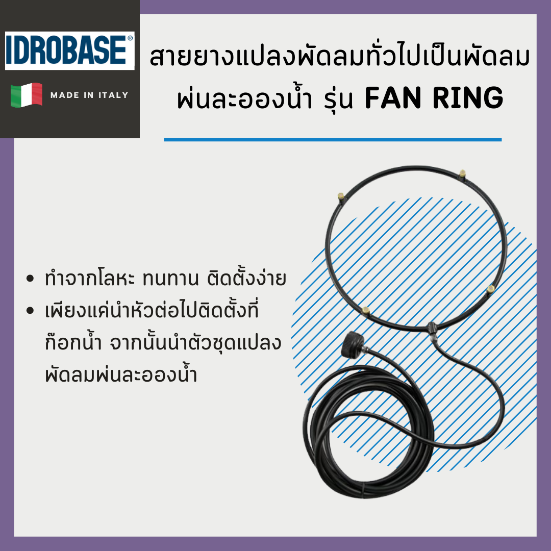 สายยางต่อพวงกับพัดลมพ่นละอองน้ำ (Fan Ring)