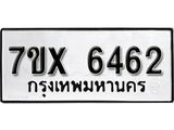 รับจองเลขทะเบียนรถ 6462 – หมวดใหม่ (หมวดเก่าเรามีบริการ จากกรมขนส่ง)