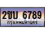 เลขผลรวมดี 36 ทะเบียน - 6789 ทะเบียนสวย เลขประมูล เลขเหมาะกับรถของคุณ - 2ขบ 6789