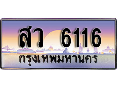 ทะเบียน 6116 ป้ายประมูล - สว 6116 พร้อมส่งมอบ ในราคาพิเศษ (J)