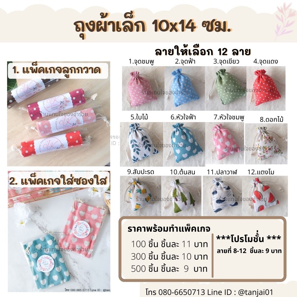 ของแจก ถุงผ้าลายน่ารัก 10x14ซม. ของชำร่วยงานแต่ง ของแจกปีใหม่ ฟรีทำแพ็คเกจ 