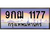 เลขทะเบียน 1177 ป้ายประมูล – 9กฌ 1177 พร้อมส่งมอบในราคาพิเศษ