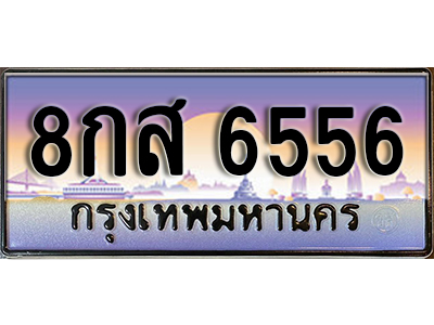 ทะเบียนรถ 6556 เลขประมูล ทะเบียนสวย - 8กส 6556 จากกรมขนส่ง