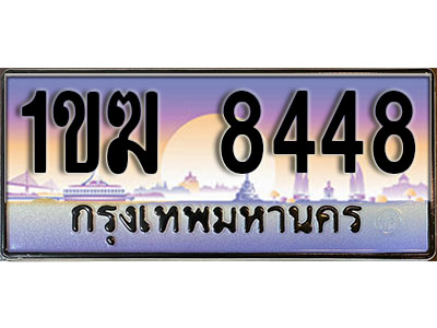 ทะเบียน 8448 ป้ายประมูล – 1ขฆ 8448 พร้อมส่งมอบ ในราคาพิเศษ (8)