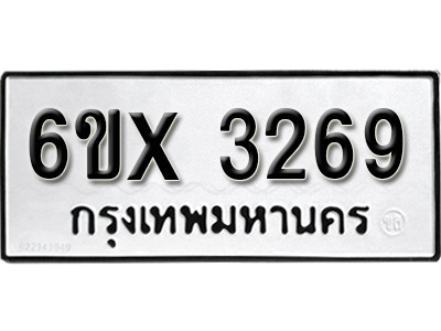รับจองทะเบียน 3269 – ทะเบียนรถเลข 3269 หมวดใหม่เลขถูกใจจากกรมขนส่ง