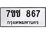 รับจองทะเบียนรถ 867 หมวดใหม่ 7ขช 867 ทะเบียนมงคล ผลรวมดี 32