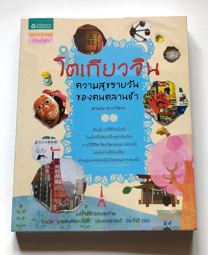 โตเกียวจิน ความสุขรายวันของคนคลานช้า โดย สายฝน ทากาโอกะ