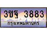 ทะเบียนรถ 3883 เลขประมูล ทะเบียนสวย 3ขฐ 3883 ผลรวมดี 36