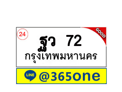 ทะเบียน 72 ทะเบียนรถ ฐว72