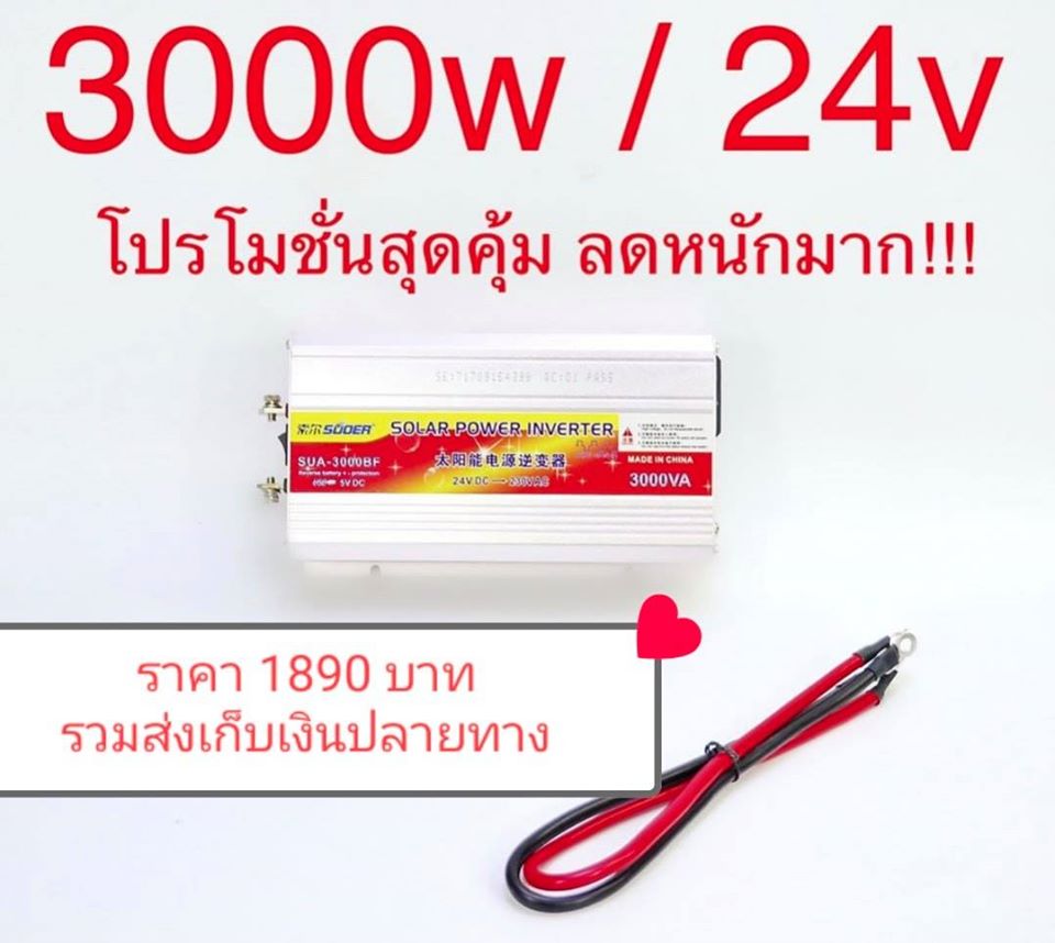 อินเวอร์เตอร์ แปลงไฟ 24V เป็น 220V ขนาด 3,000W