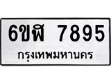 รับจองทะเบียนรถ 7895 หมวดใหม่ 6ขฬ 7895 ทะเบียนมงคล ผลรวมดี 42