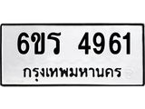 รับจองทะเบียน 4961 รถหมวดใหม่ 6ขร 4961 ทะเบียนมงคล ผลรวมดี 32