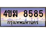 ทะเบียนรถ 8585 เลขประมูล ทะเบียนสวย 4ขฆ 8585 จากกรมขนส่ง