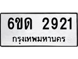 รับจองทะเบียนรถ 2921 หมวดใหม่ 6ขด 2921 ทะเบียนมงคล ผลรวมดี 23