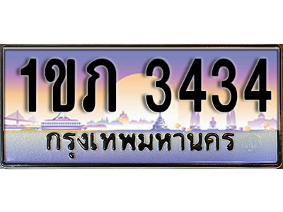 ทะเบียน 3434 ป้ายประมูล – 1ขภ 3434 พร้อมส่งมอบ ในราคาพิเศษ