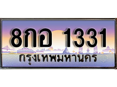 ทะเบียนรถ 1331 ผลรวมดี 23 ทะเบียนรถเลขประมูล – 8กอ 1331 จากกรมขนส่ง