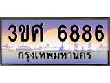ทะเบียนรถ 3ขศ 6886 เลขประมูล ทะเบียนสวย 6886 ผลรวมดี 40