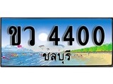 ทะเบียนรถ ชลบุรี ขว 4400 เลขประมูล