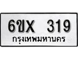รับจองเลขทะเบียนรถ 319– หมวดใหม่ (หมวดเก่าเรามีบริการ จากกรมขนส่ง)