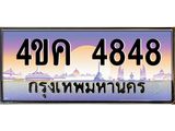ทะเบียนรถ 4848 เลขประมูล ทะเบียนสวย 4ขค 4848