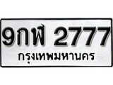 ทะเบียนรถ 2777 เลขทะเบียนรถนำโชค - 9กฬ 2777 จากกรมขนส่ง
