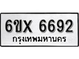 รับจองเลขทะเบียนรถ 6692– หมวดใหม่ (หมวดเก่าเรามีบริการ จากกรมขนส่ง)