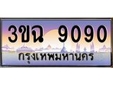 ทะเบียนรถ 9090 , เลขประมูล ทะเบียนสวย เสริมความมงคล ให้โชค – 3ขฉ 9090