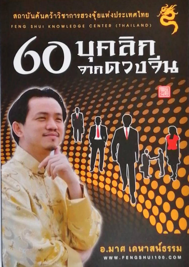 60 บุคลิก จากดวงจีน