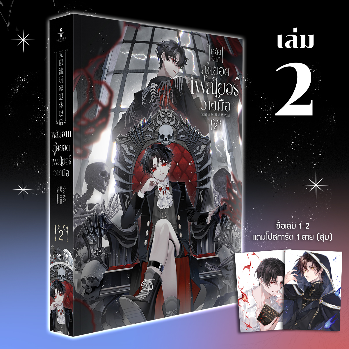 หลังจากสุดยอดเพลเยอร์วางมือ เล่ม 2 (4 เล่มจบ) *ซื้อเล่ม 1-2 ได้สุ่มการ์ด 1 ใบ