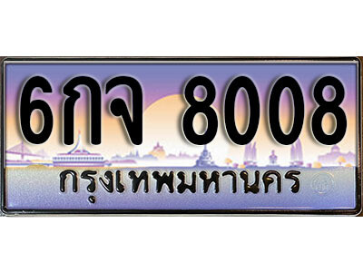 เลขทะเบียน 8008 ป้ายกราฟฟิก – 6กจ 8008 พร้อมส่งมอบ ในราคาพิเศษ