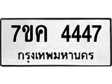 รับจองทะเบียนรถ 4447 หมวดใหม่ 7ขค 4447 ทะเบียนมงคล ผลรวมดี 32