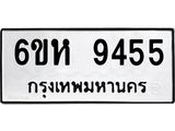 รับจองทะเบียนรถ 9455 หมวดใหม่ 6ขห 9455 ทะเบียนมงคล ผลรวมดี 36