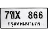 รับจองเลขทะเบียนรถ 866 – หมวดใหม่ (หมวดเก่าเรามีบริการ จากกรมขนส่ง)