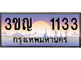เลขประมูล 1133, ทะเบียนเบียนสวย เสริมบารมี - 3ขญ 1133